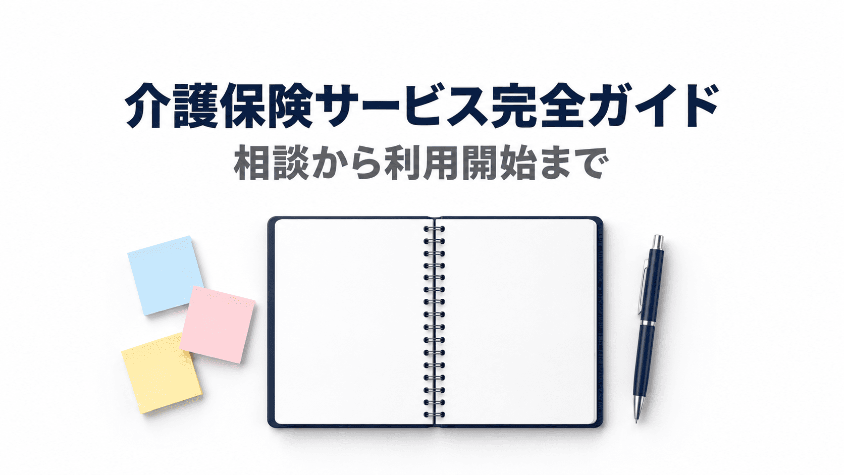 介護保険サービス完全ガイドの表紙イメージ