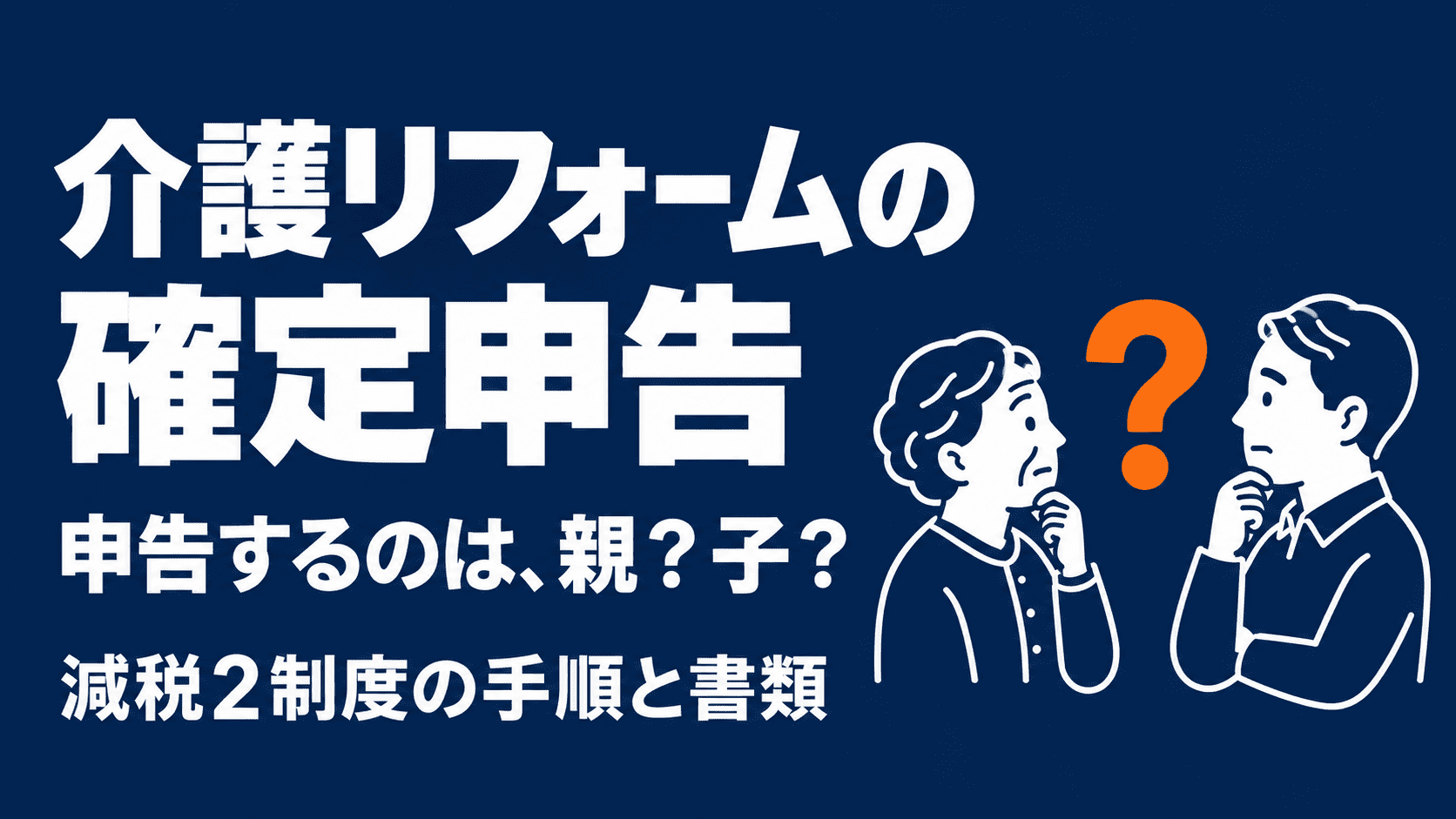 濃いネイビーの背景に『介護リフォームの確定申告 申告するのは、親？子？』の大きな文字と、向かい合う親子のアイコン