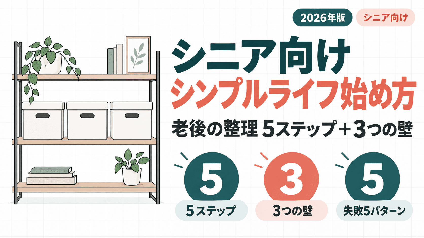 シニア向けシンプルライフの始め方、老後の整理5ステップと3つの壁を解説するサムネイル。