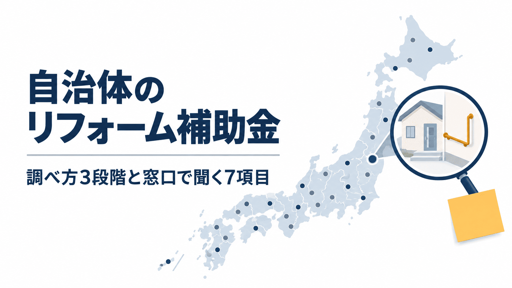 日本地図の中から1つの市区町村を虫めがねで拡大し、住まいの改修制度を探す図
