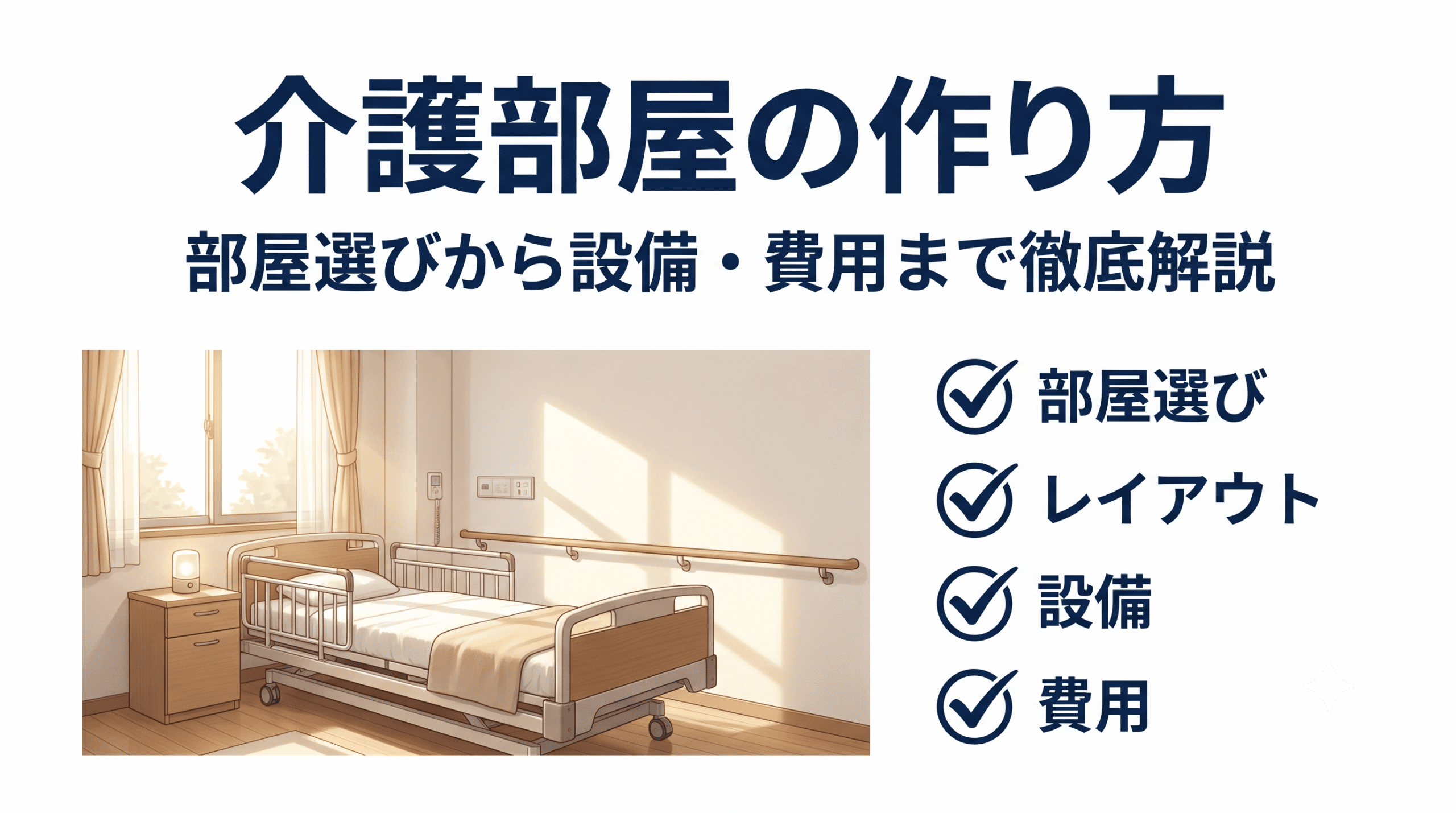 介護部屋の作り方を解説する記事のサムネイル画像。介護ベッドが配置された部屋の俯瞰レイアウト図