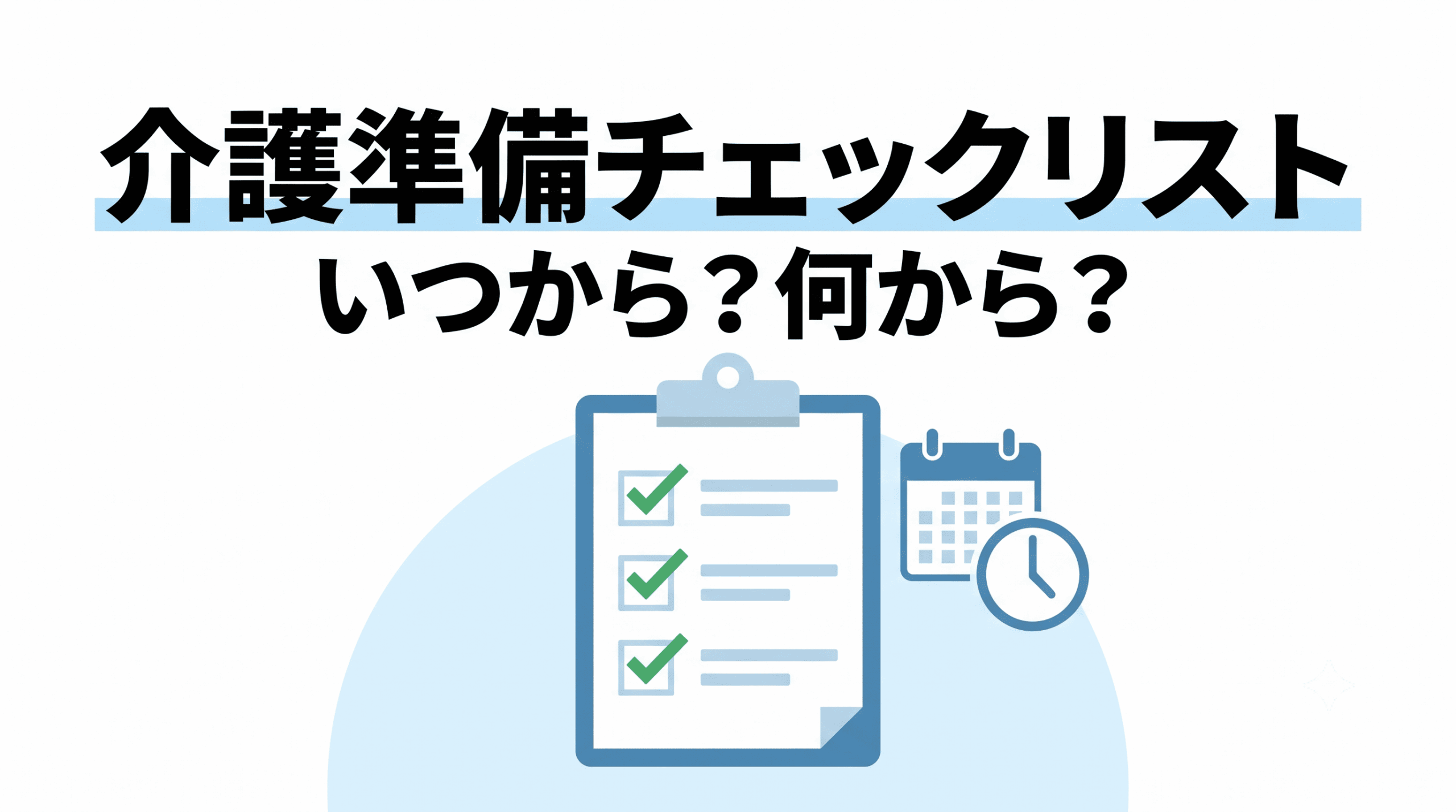 介護準備チェックリストといつから始めるかを示すサムネイル画像