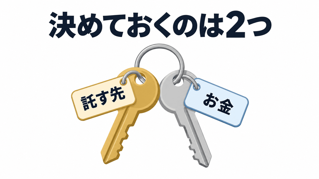 『託す先』『お金』の札を下げた2本の鍵を1つのキーリングに通したイラスト