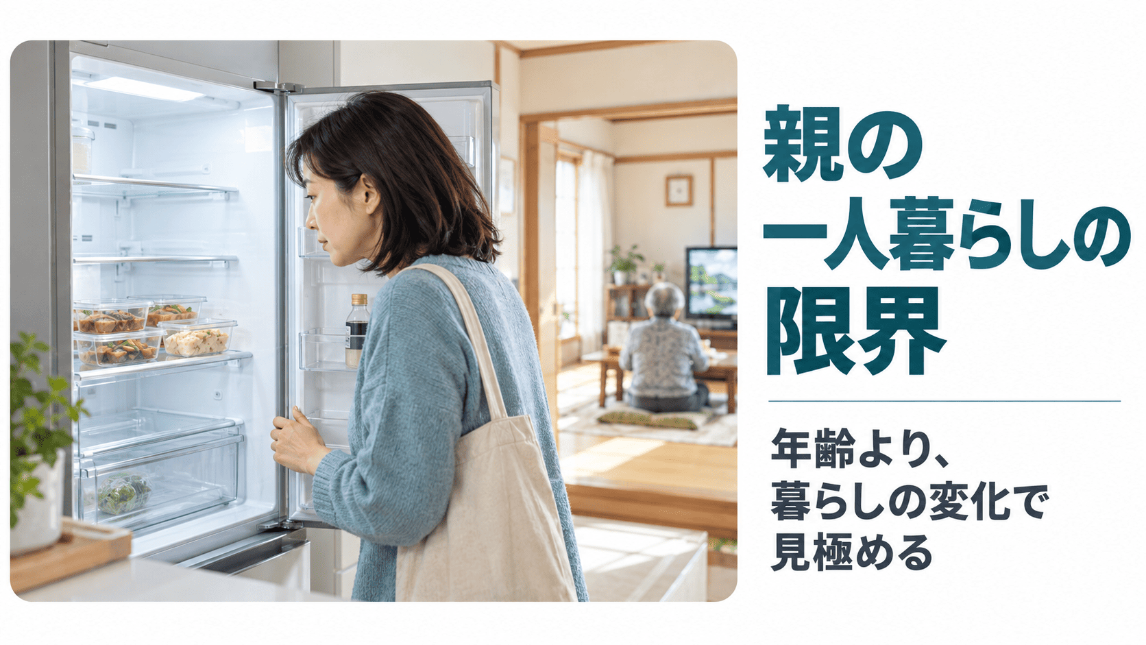 帰省した子が実家の冷蔵庫の中を確かめる場面と、親の一人暮らしの限界を見極めることを示すサムネイル