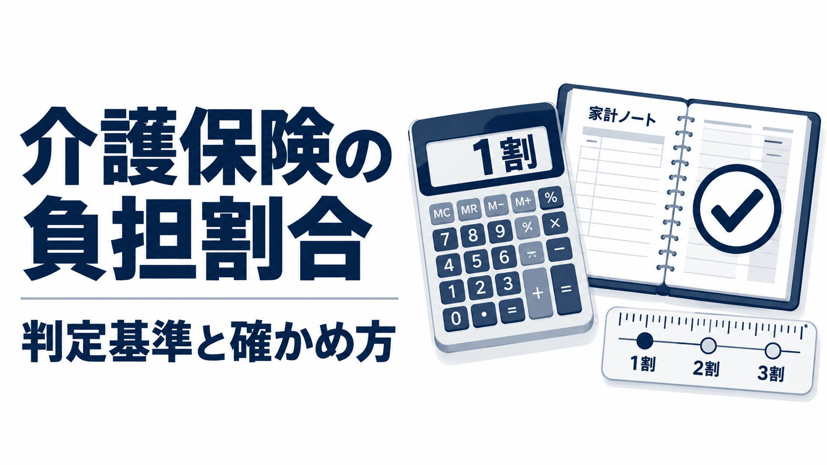 電卓と家計ノートで介護保険の負担割合を確かめるイメージのサムネイル画像