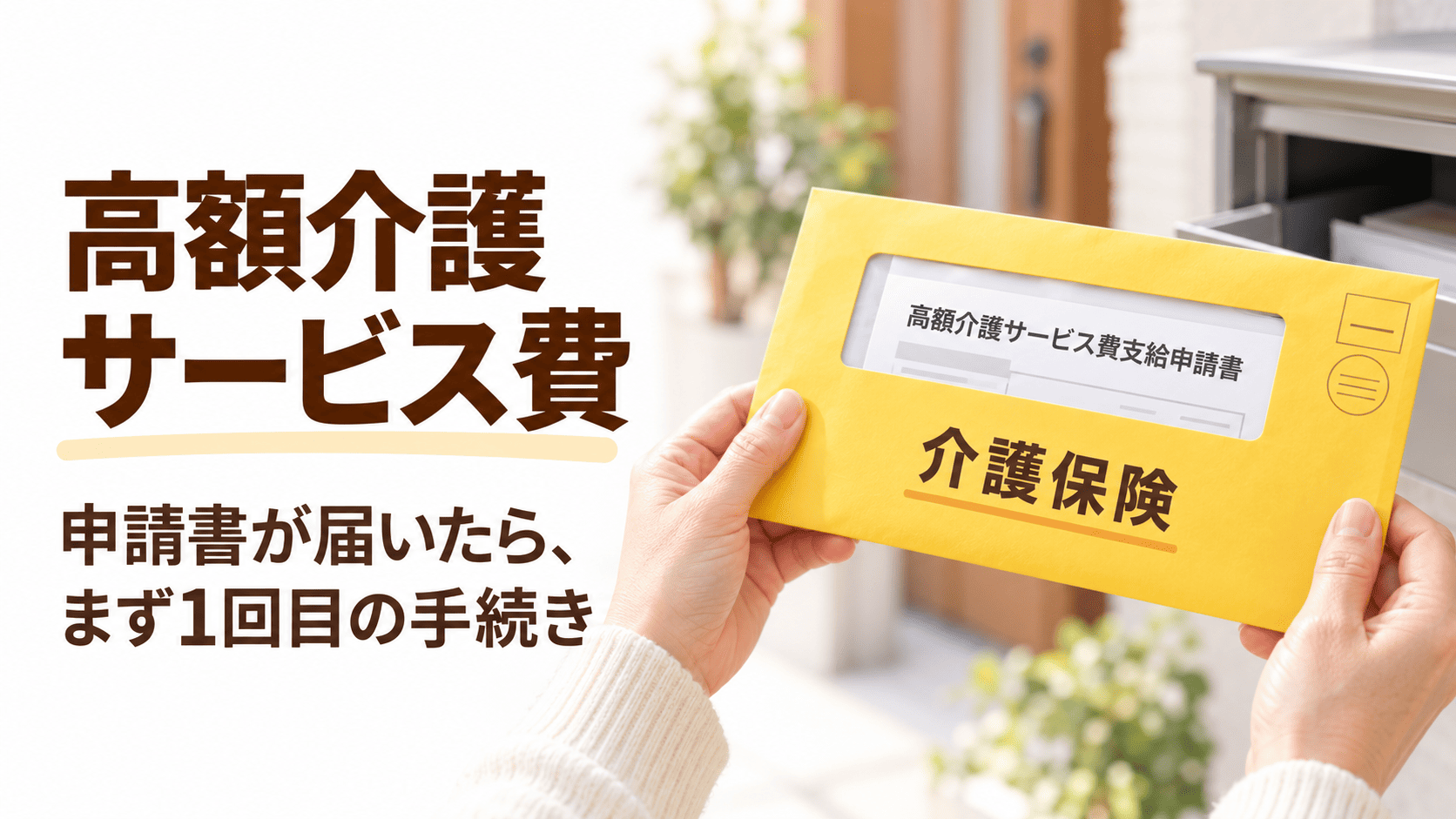 市区町村から届いた高額介護サービス費支給申請書の封筒を手に持つ家族の手元