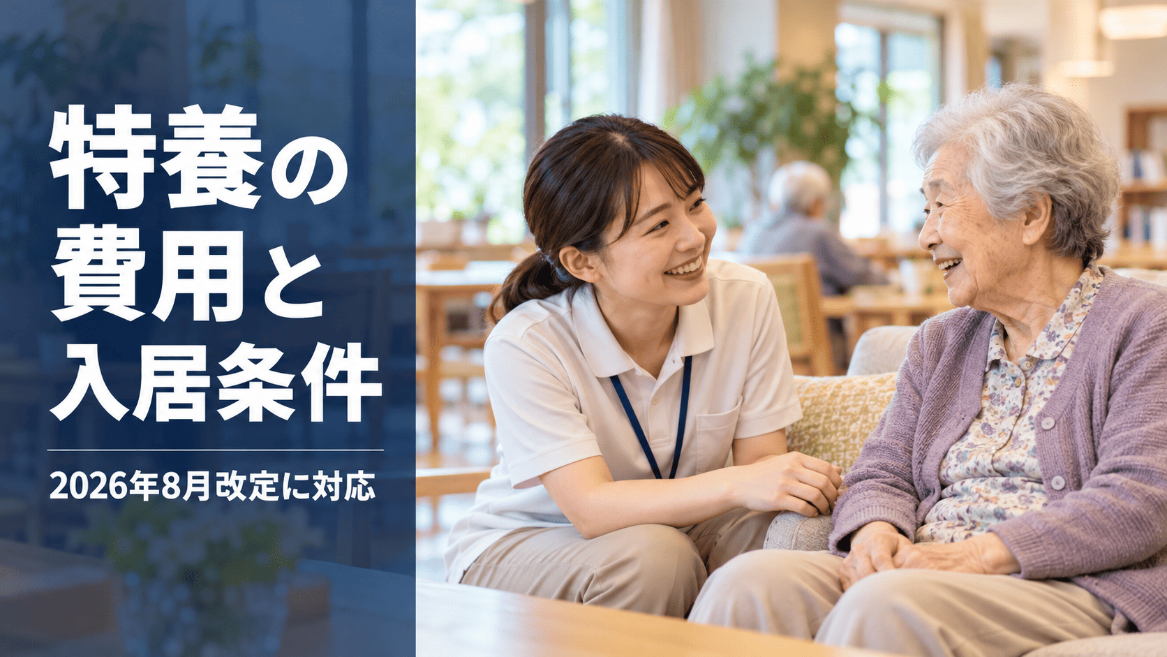 特養の共用リビングで介護職員が入居者に寄り添う様子を写したサムネイル画像