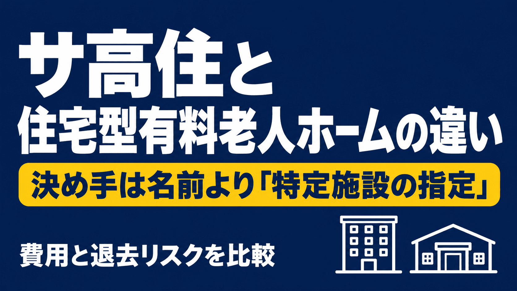 濃紺の背景に「サ高住と住宅型有料老人ホームの違い」と「決め手は名前より『特定施設の指定』」の文字を大きく配したタイトル画像
