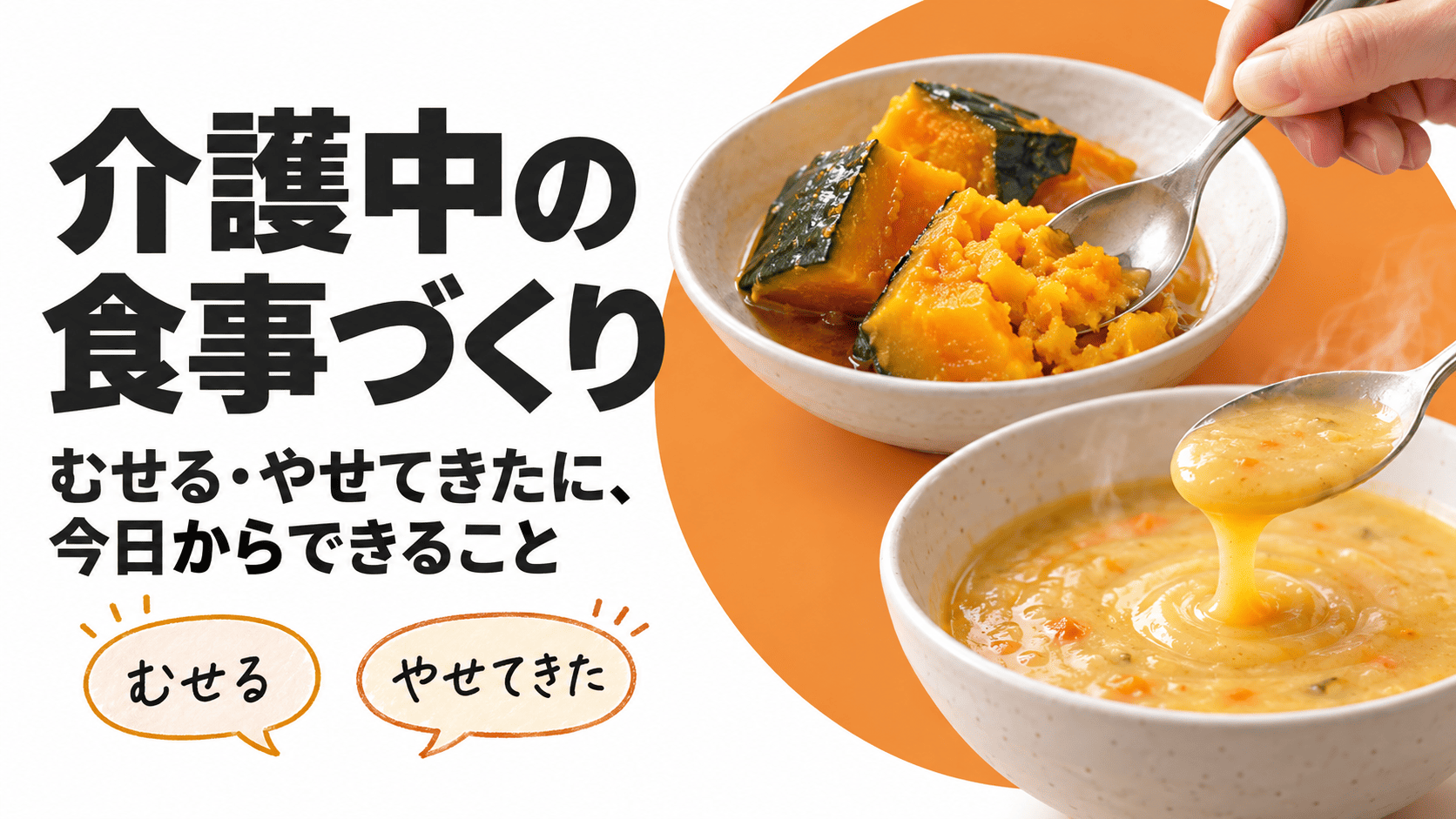 スプーンでつぶせるやわらかいかぼちゃの煮物ととろみのある汁物に、『介護中の食事づくり』の文字を配したサムネイル